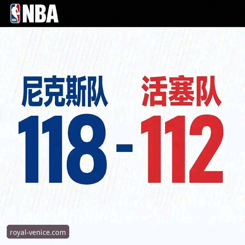 NBA季后赛观赛实用技巧:从尼克斯队史级大胜看强队崛起趋势